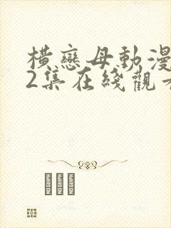横恋母动漫1～2集在线观看