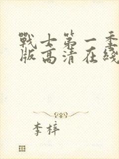 战士第一季完整版高清在线观看免费