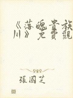 《落魄贵族琉璃川》免费观看全集动漫封面