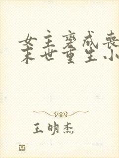 女主变成丧尸的末世重生小说