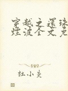 穿越之还珠格格烟波全文免费