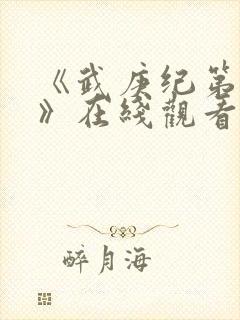 《武庚纪第三季》在线观看