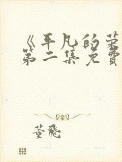 《平凡的荣耀》第二集免费观看全集