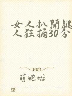 女人扒开腿让男人狂捅30分钟封面