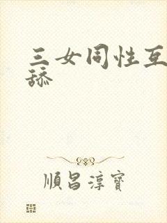 三女同性互舔互舔封面