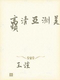 高清亚洲美女视频