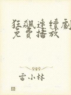 狂飙连续剧全集免费播放封面