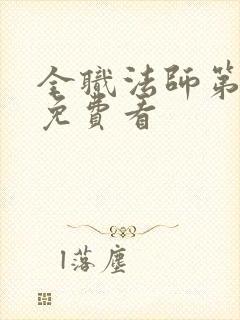 全职法师第六季免费看