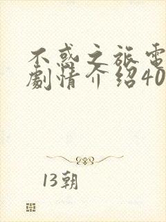 不惑之旅电视剧剧情介绍40集
