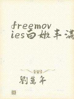 freemovies白嫩丰满人妻