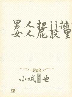 男人把jj插进女人屁股里的视频