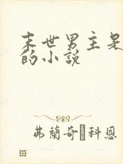 末世男主是丧尸的小说