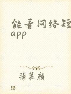 能看网络短剧的app
