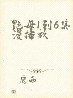 艳母1到6集动漫播放