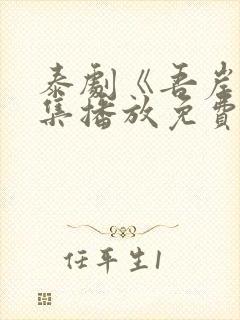 泰剧《吾岸》全集播放免费观看