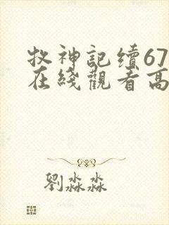 牧神记续67集在线观看高清