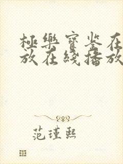 极乐宝鉴在线播放在线播放