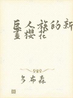 巨人族的新娘漫画樱花