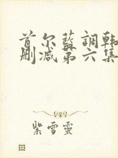 首尔蓝调韩剧无删减第六集