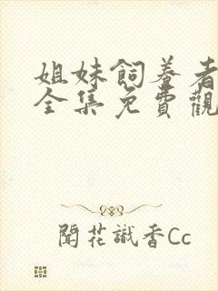 姐妹饲养者动漫全集免费观看封面