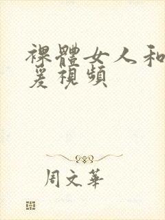 裸体女人和拘做爰视频