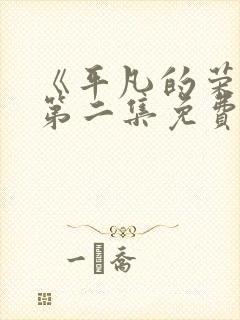《平凡的荣耀》第二集免费观看全集