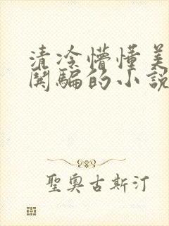 清冷懵懂美人被哄骗的小说