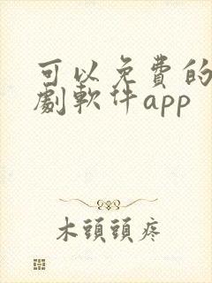 可以免费的电视剧软件app