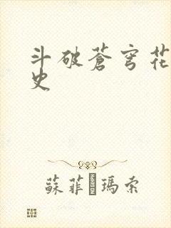 斗破苍穹花宗秘史