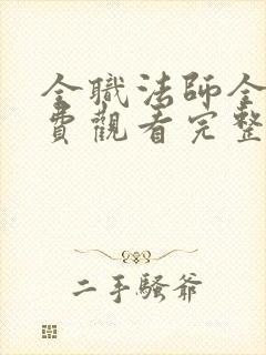 全职法师全集免费观看完整版高清封面