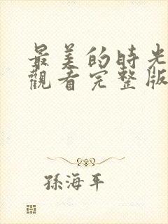 最美的时光免费观看完整版综艺