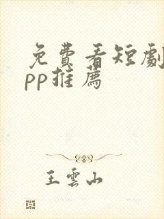 免费看短剧的app推荐