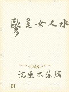 欧美女人水多毛多