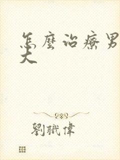 怎么治疗男人胸大