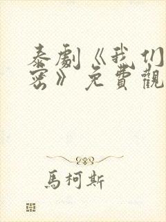 泰剧《我们的秘密》免费观看