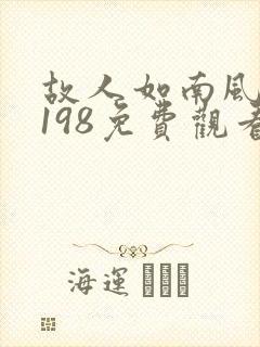 故人如南风短剧198免费观看全集封面