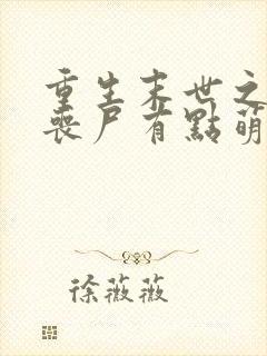 重生末世之这个丧尸有点萌