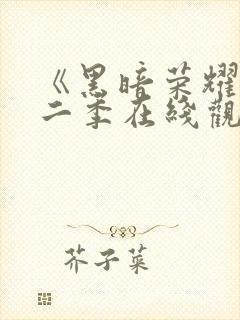 《黑暗荣耀》第二季在线观看