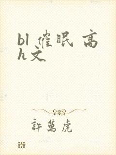 bl 催眠 高h文