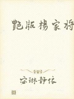 艳版杨家将封面