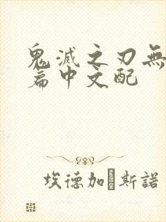 鬼灭之刃无限城篇中文配