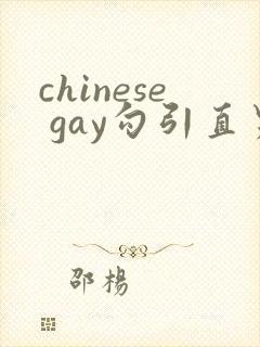 chinese gay勾引直男