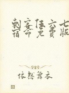刺客伍六七暗影宿命免费版