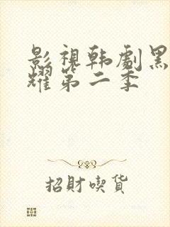 影视韩剧黑暗荣耀第二季