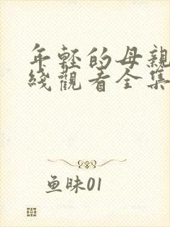 年轻的母亲2在线观看全集观看