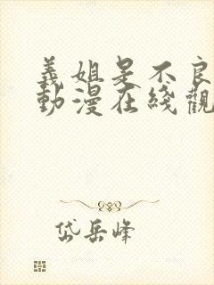 义姐是不良母亲动漫在线观看