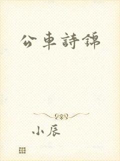公车诗锦