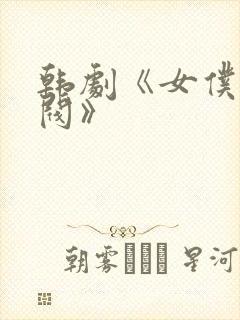 韩剧《女仆的财阀》