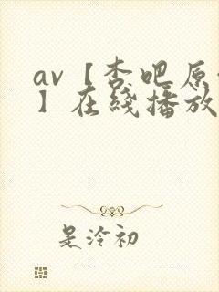 av【杏吧原创】在线播放