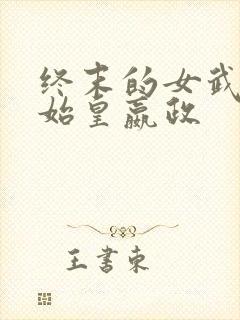 终末的女武神秦始皇嬴政